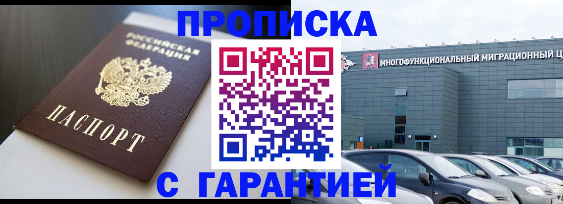 купить прописку в Мурино